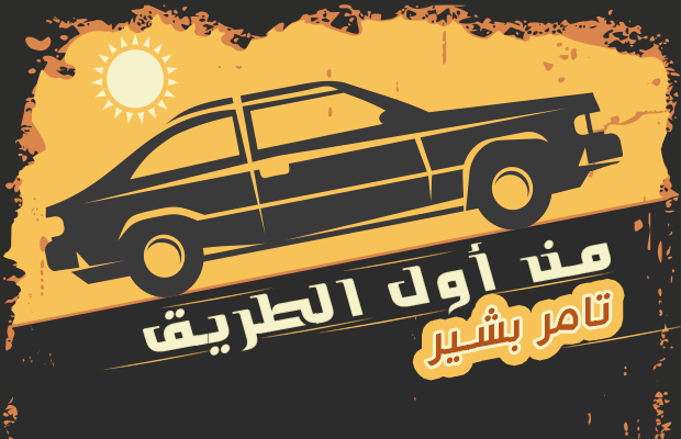 من أول الطريق