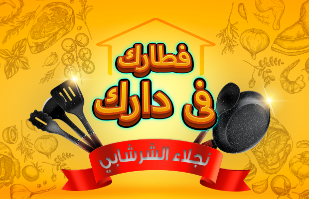 فطارك في دارك