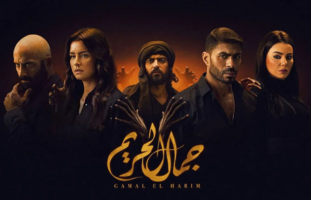 مسلسل جمال الحريم