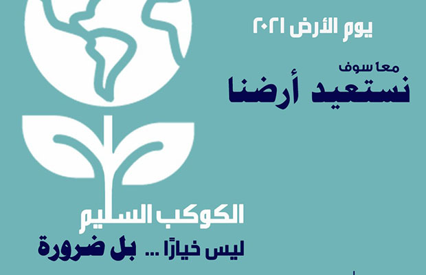 اليوم العالمي للأرض