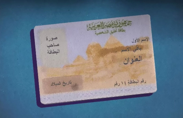 بطاقة الرقم القومي
