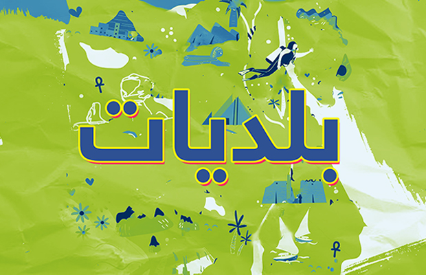 بلديات