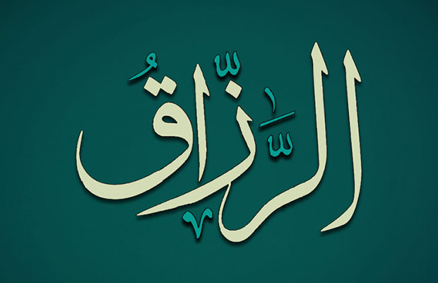 الرزاق