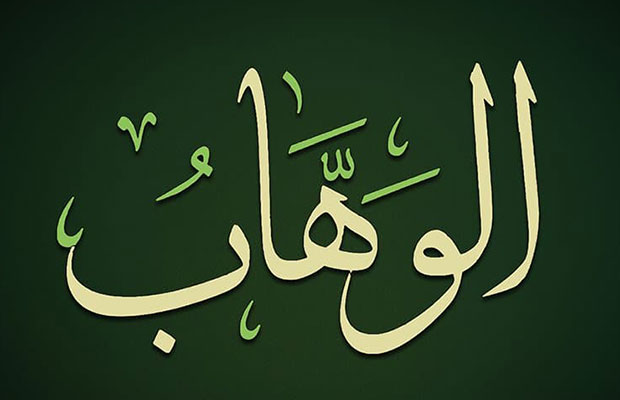 الوهاب