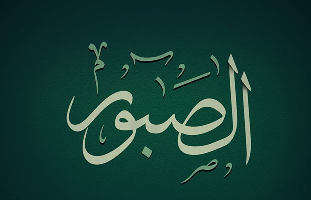 الصبور