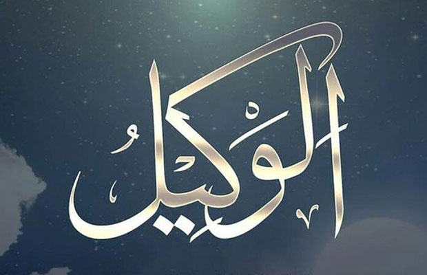 الوكيل