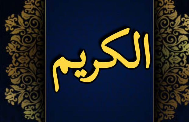 الكريم