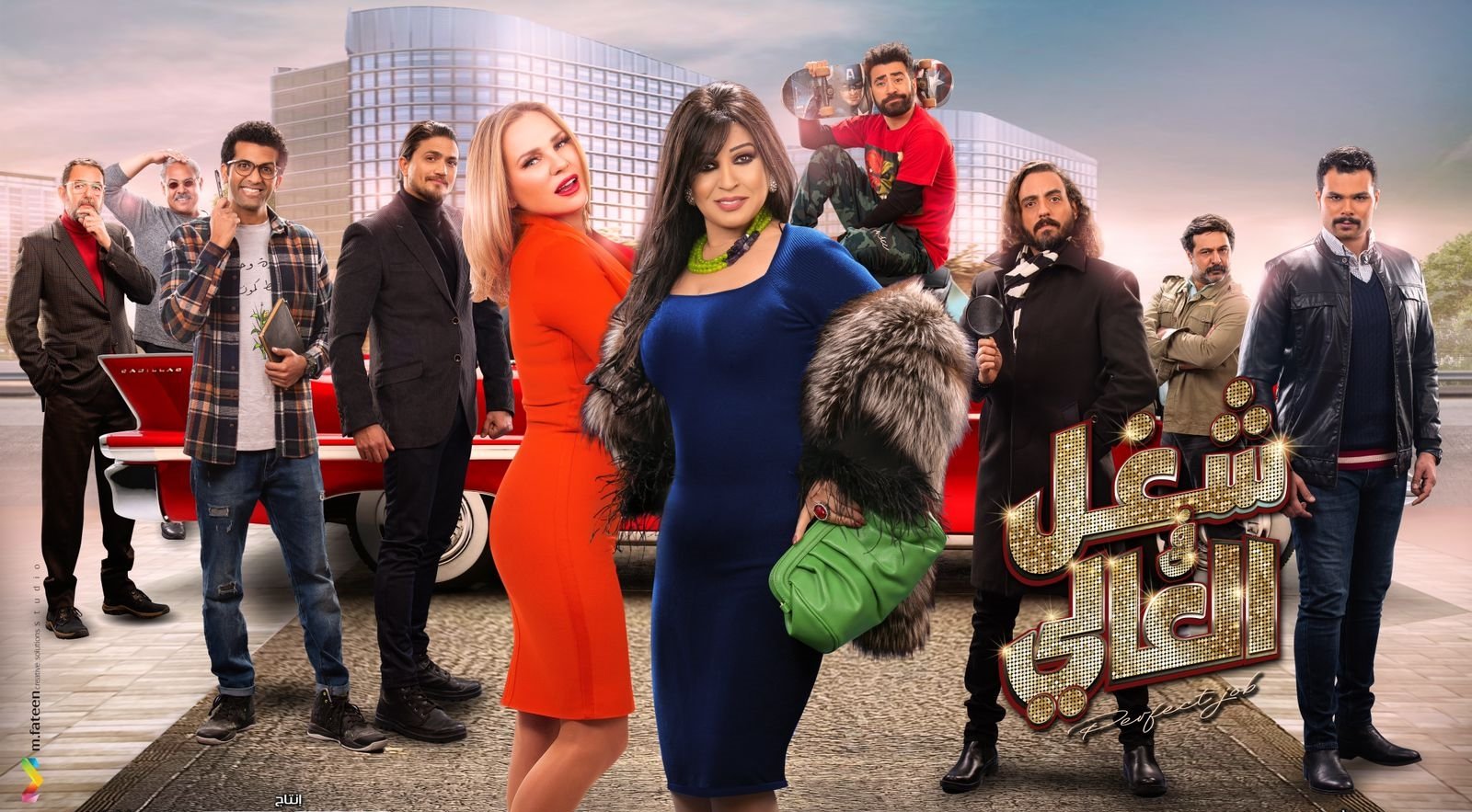 مسلسل شغل عالي
