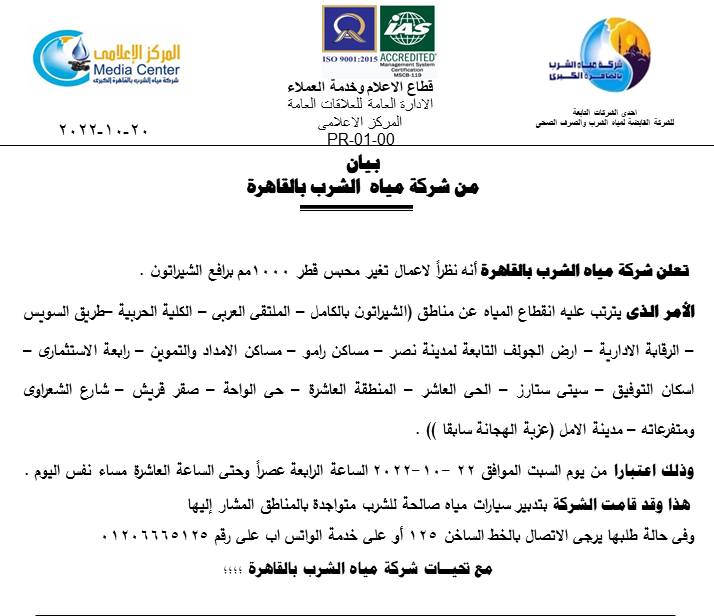قطع المياه