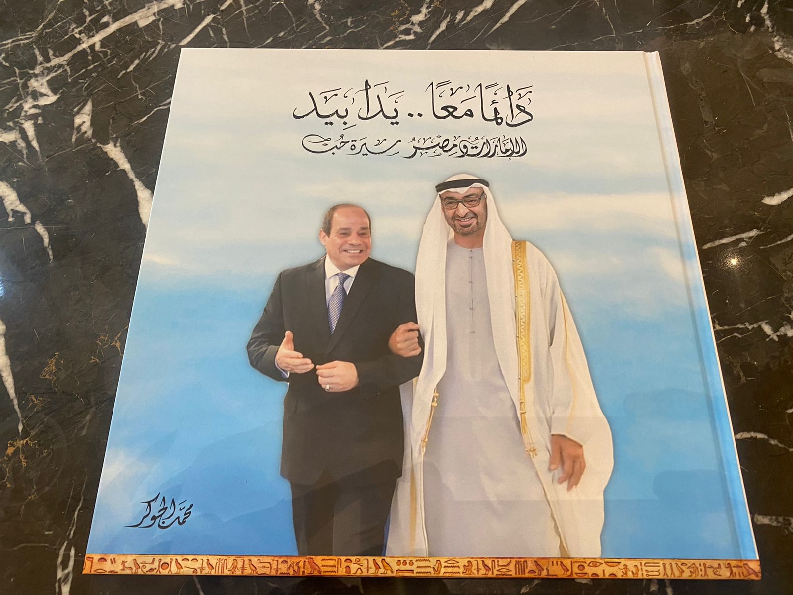 العلاقات الإماراتية المصرية