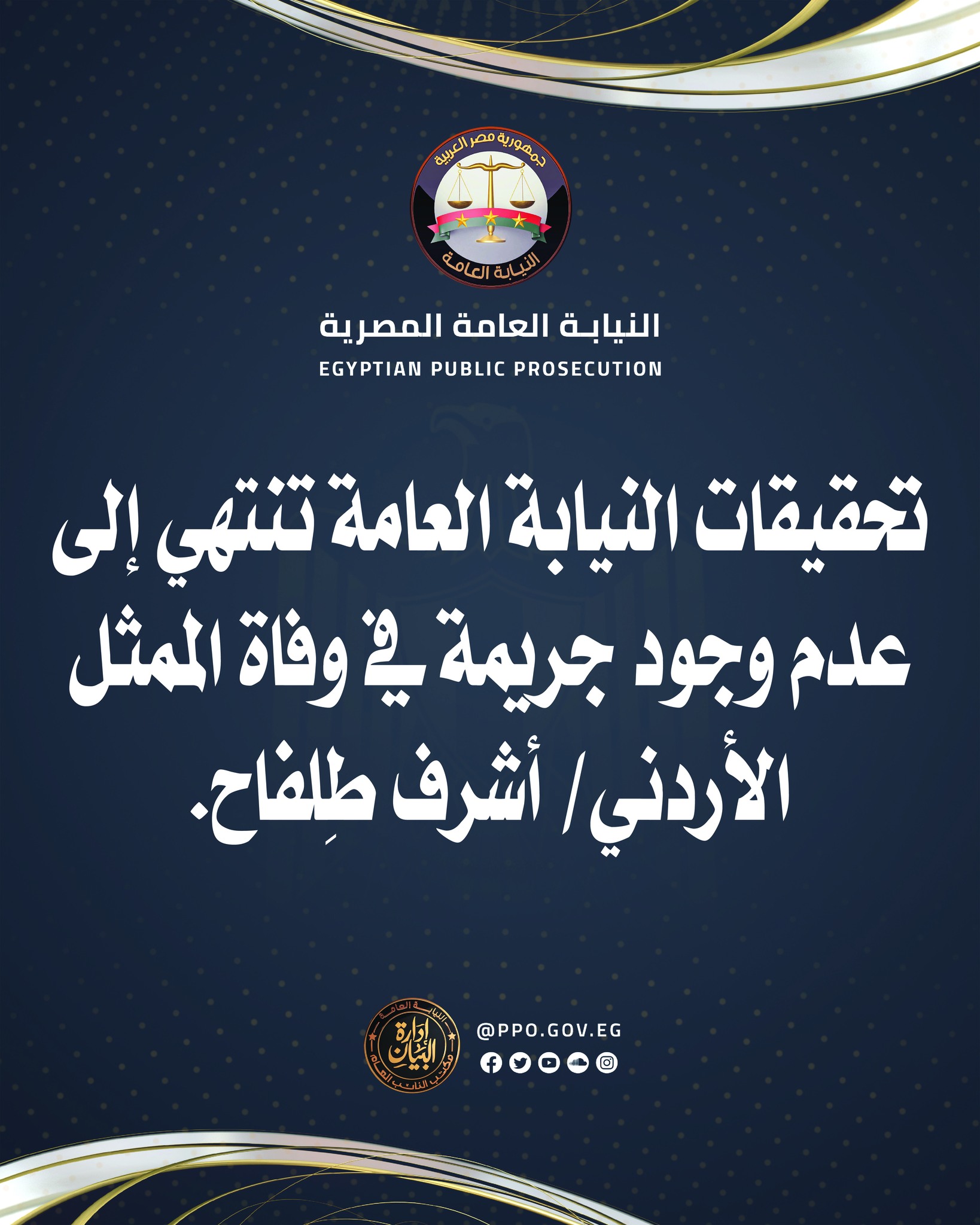 النيابة العامة