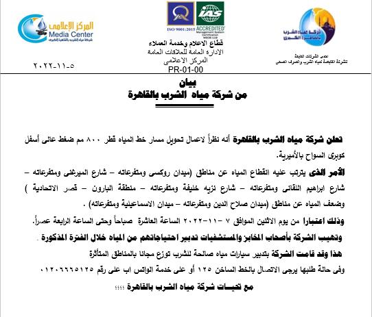 قطع المياه