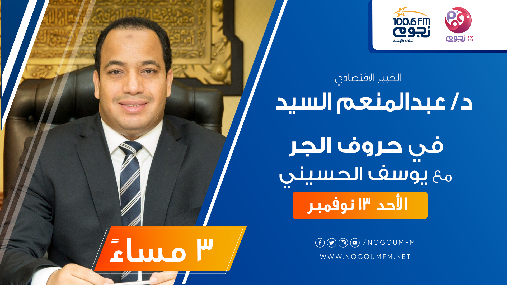  عبد المنعم السيد