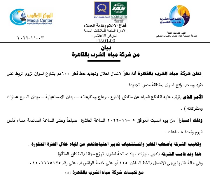 قطع المياه