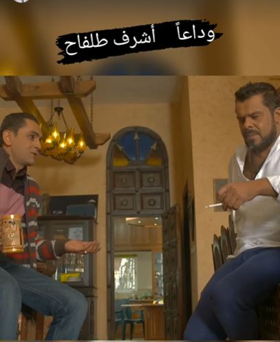 منذر رياحنة وأشرف طلفاح