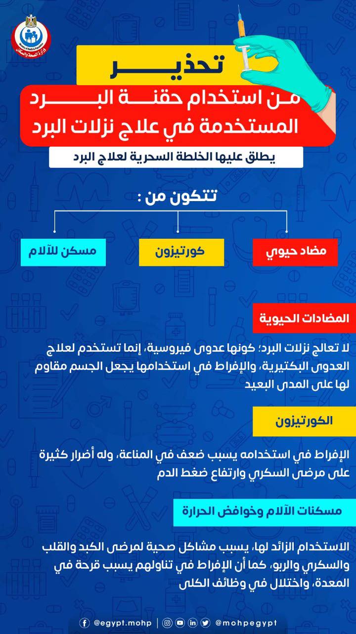 حقنة البرد
