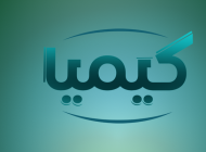 كيميا