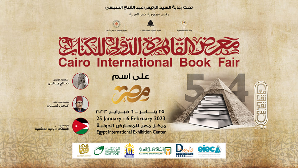 بوستر معرض الكتاب - الدورة 54