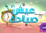عيش صباحك