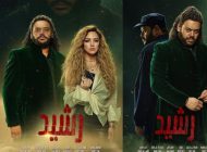 مسلسل رشيد