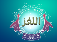 اللغز