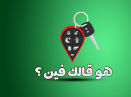 هو قالك فين