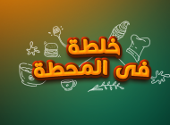 خلطة في المحطة