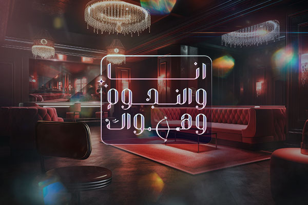 أنا والنجوم وهواك أنا والنجوم وهواك