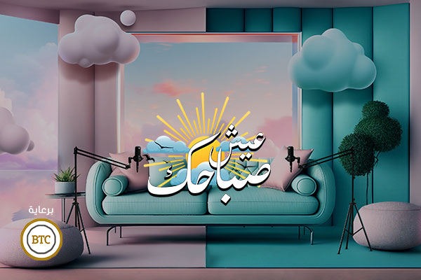 عيش صباحك عيش صباحك