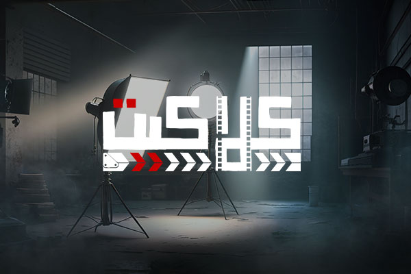 كلاكيت كلاكيت