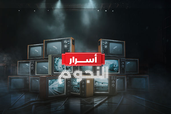 أسرار النجوم