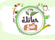 حياتك صح