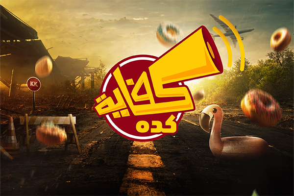 كفاية كده كفاية كده