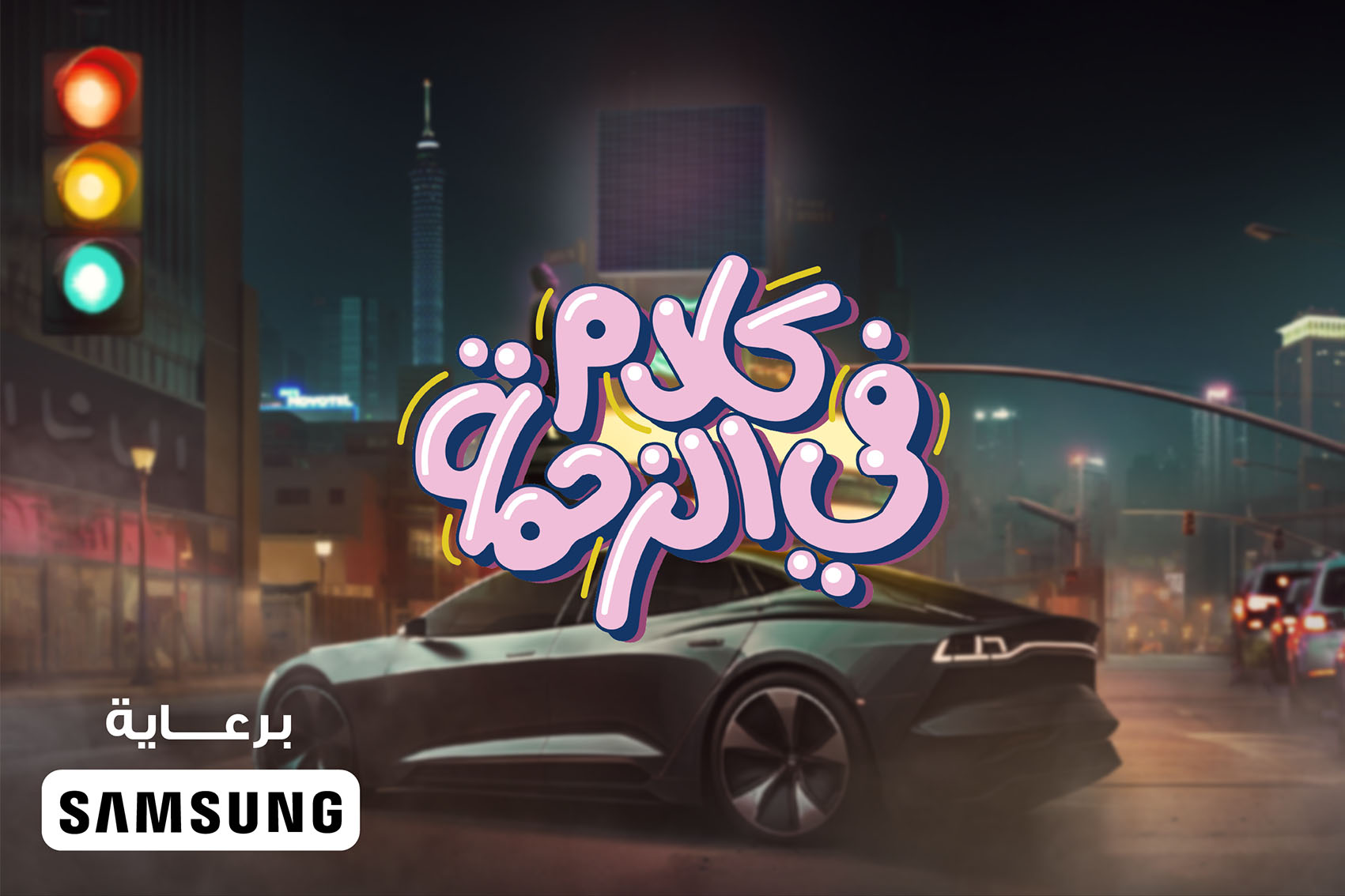 كلام في الزحمة