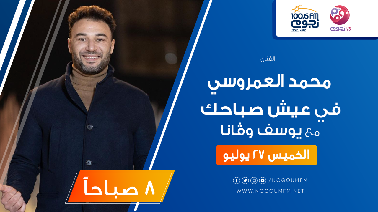 الفنان محمد العمروسي