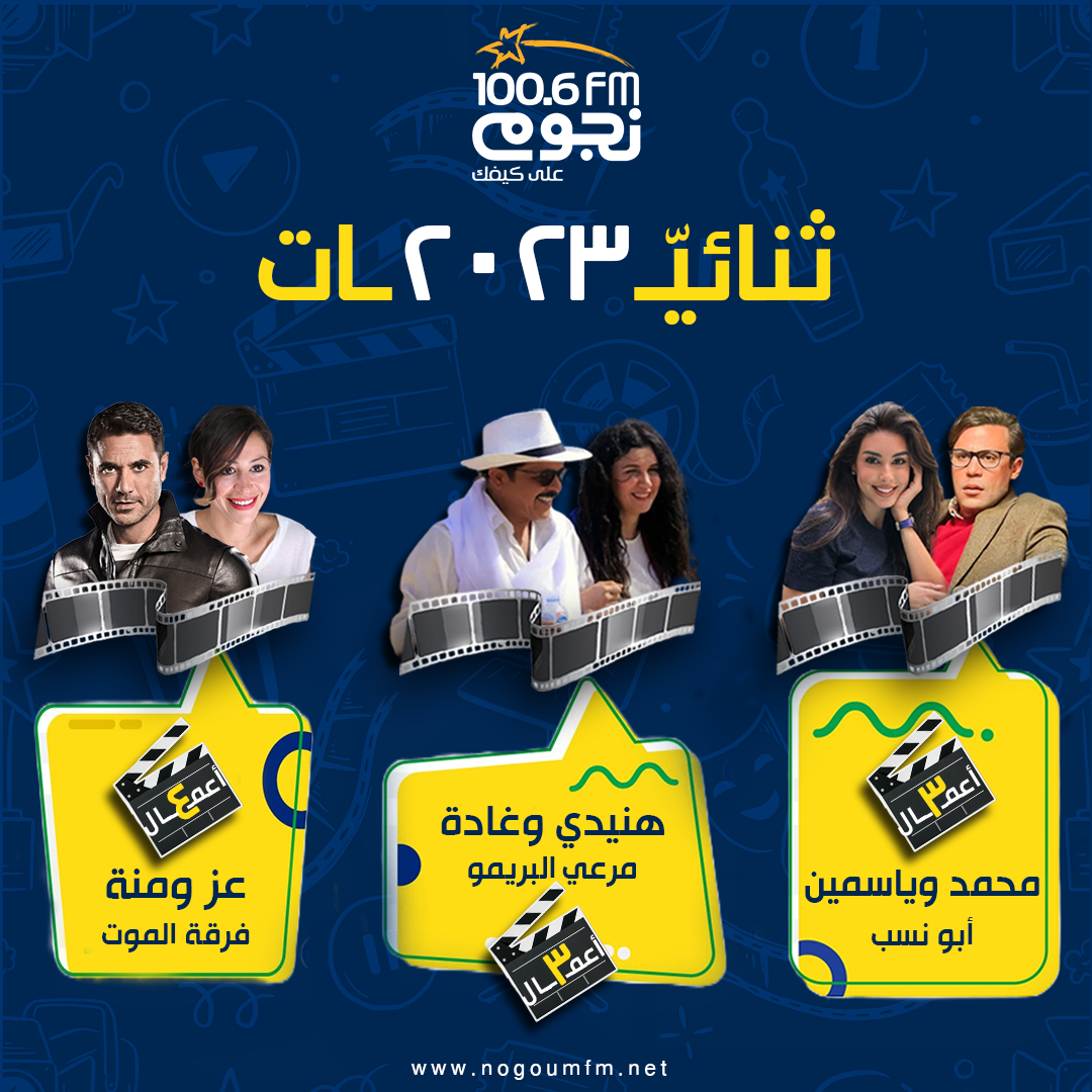 ثنائيات فنية في 2023