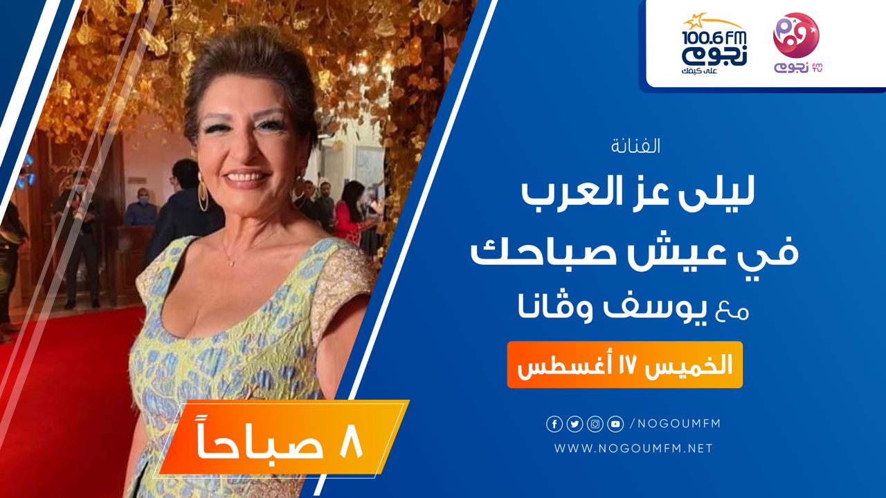 ليلى عز العرب