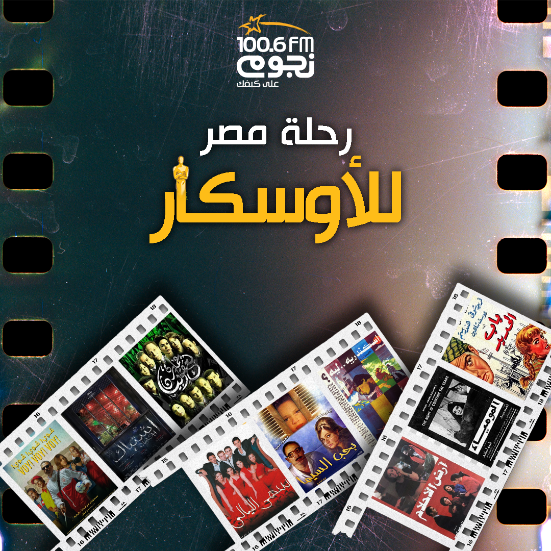 رحلة مصر إلى الأوسكار