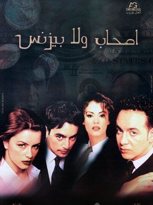 أصحاب ولا بيزنس