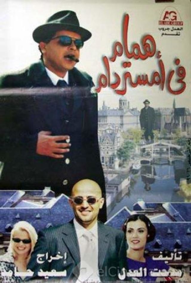 همام في امستردام