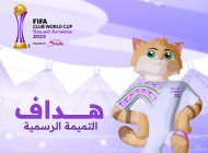 تميمة مونديال الأندية