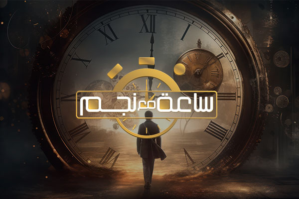 ساعة مع نجم