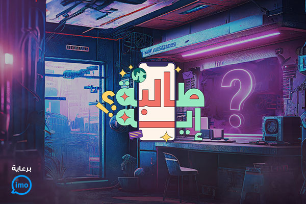 طالبة إيه طالبة إيه