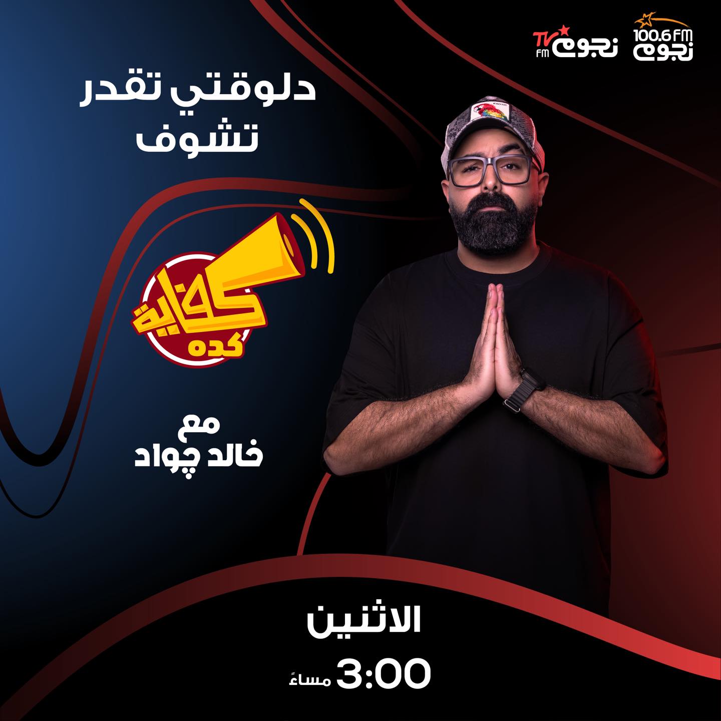 كفاية كده