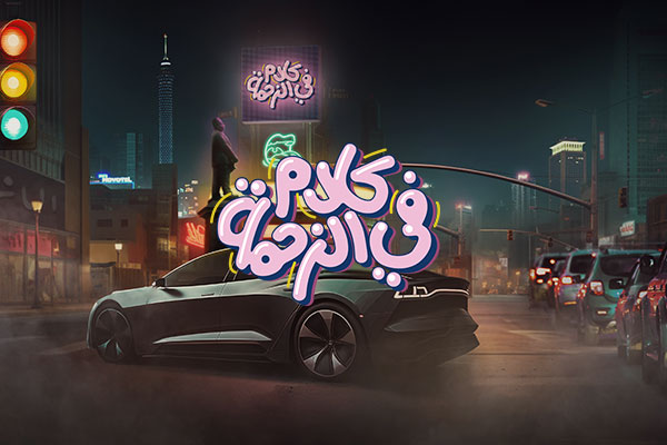 كلام في الزحمة كلام في الزحمة