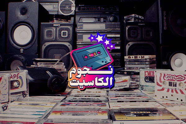 نجوم الكاسيت