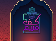 كف مريم