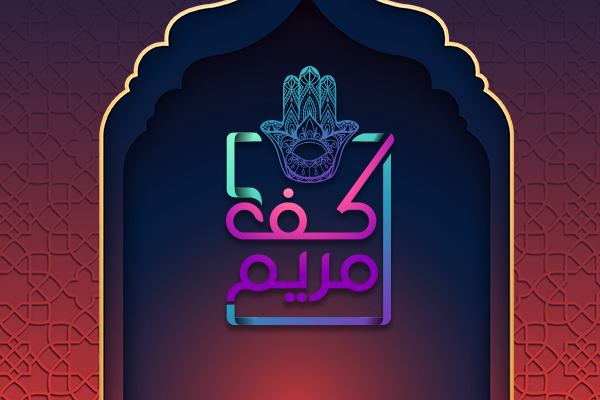 كف مريم