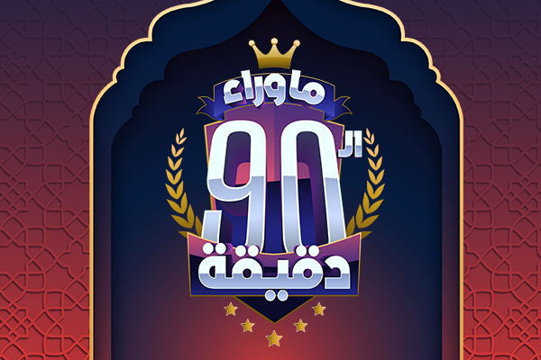 ما وراء الـ90 دقيقة