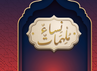 نساء ملهمات